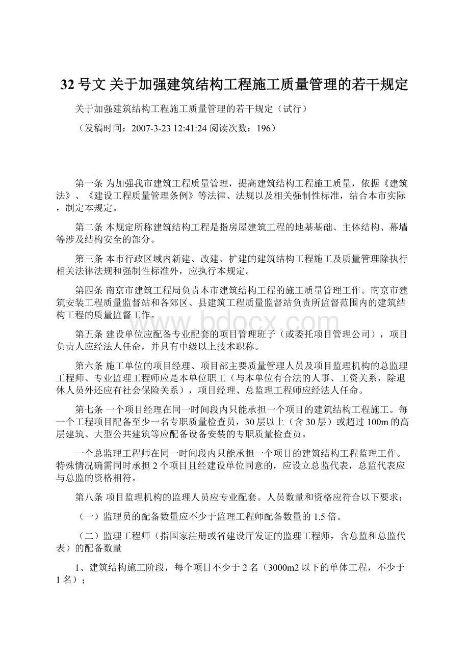 32号文 关于加强建筑结构工程施工质量管理的若干规定Word文档下载推荐.docx