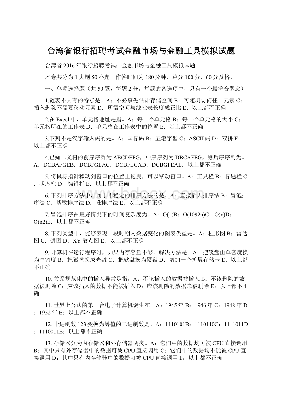 台湾省银行招聘考试金融市场与金融工具模拟试题Word下载.docx