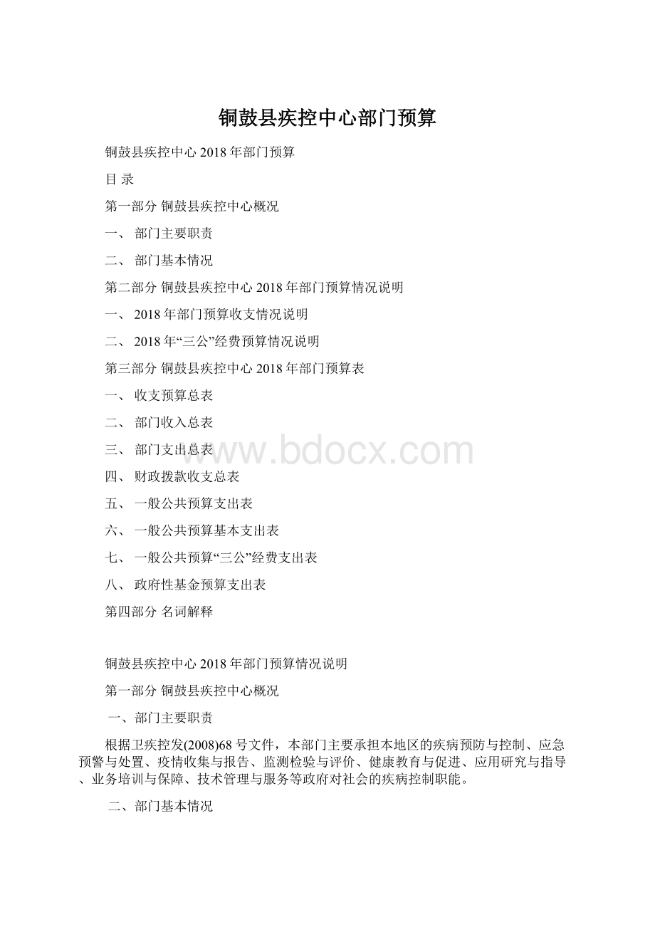 铜鼓县疾控中心部门预算Word格式.docx_第1页