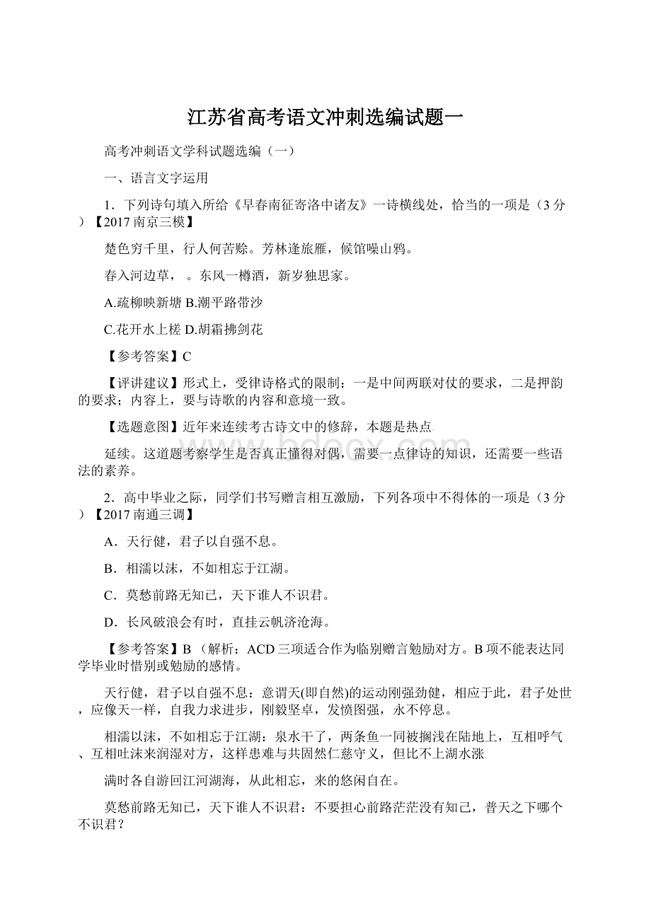 江苏省高考语文冲刺选编试题一.docx_第1页