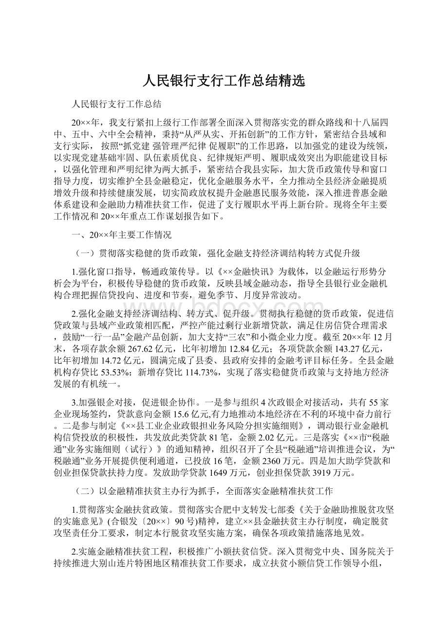 人民银行支行工作总结精选Word文档格式.docx_第1页