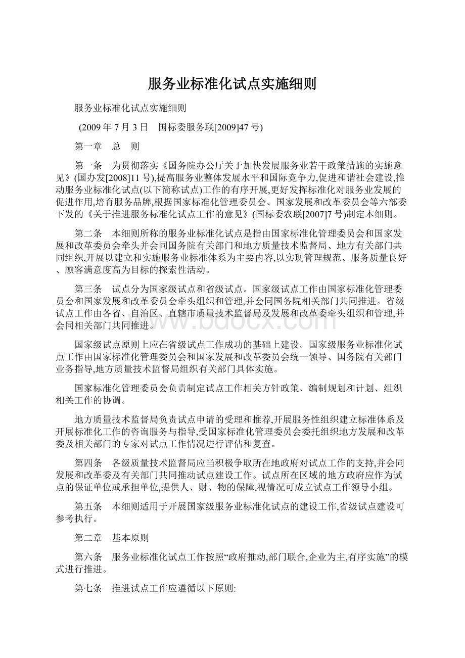 服务业标准化试点实施细则.docx_第1页