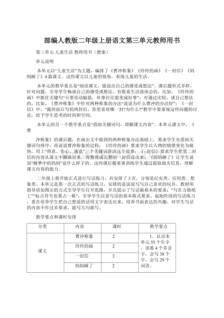 部编人教版二年级上册语文第三单元教师用书文档格式.docx_第1页