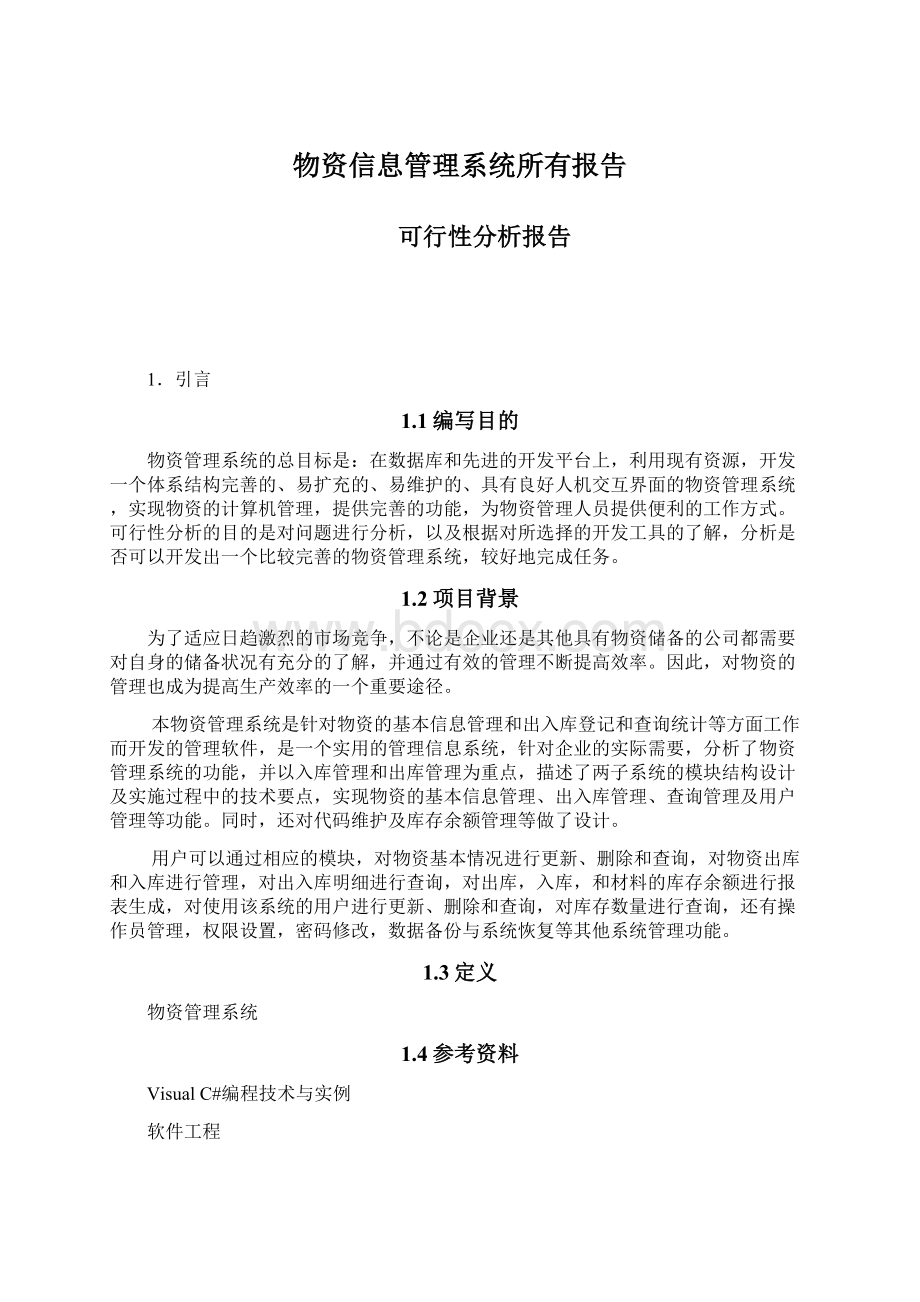 物资信息管理系统所有报告Word下载.docx_第1页