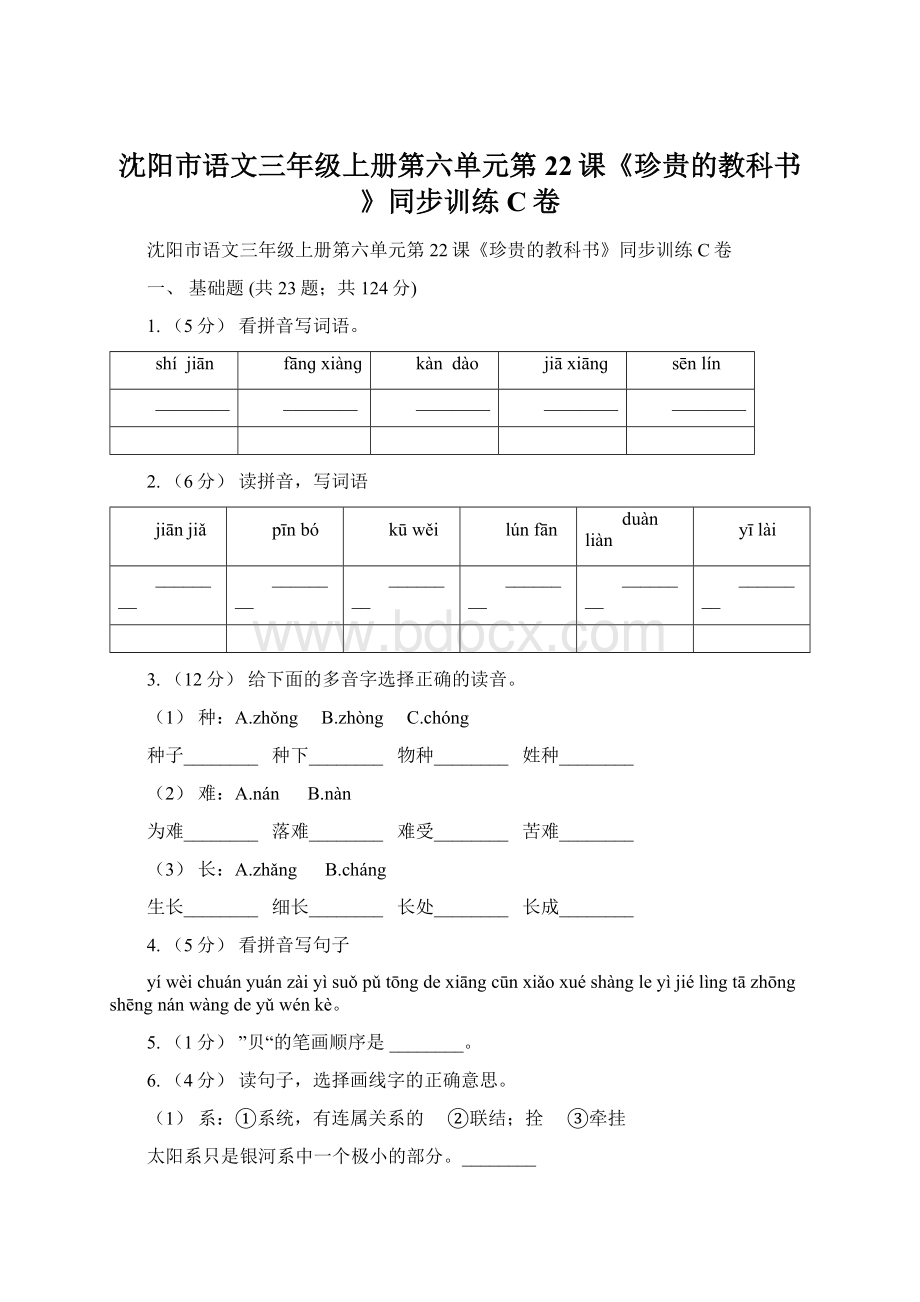 沈阳市语文三年级上册第六单元第22课《珍贵的教科书》同步训练C卷.docx