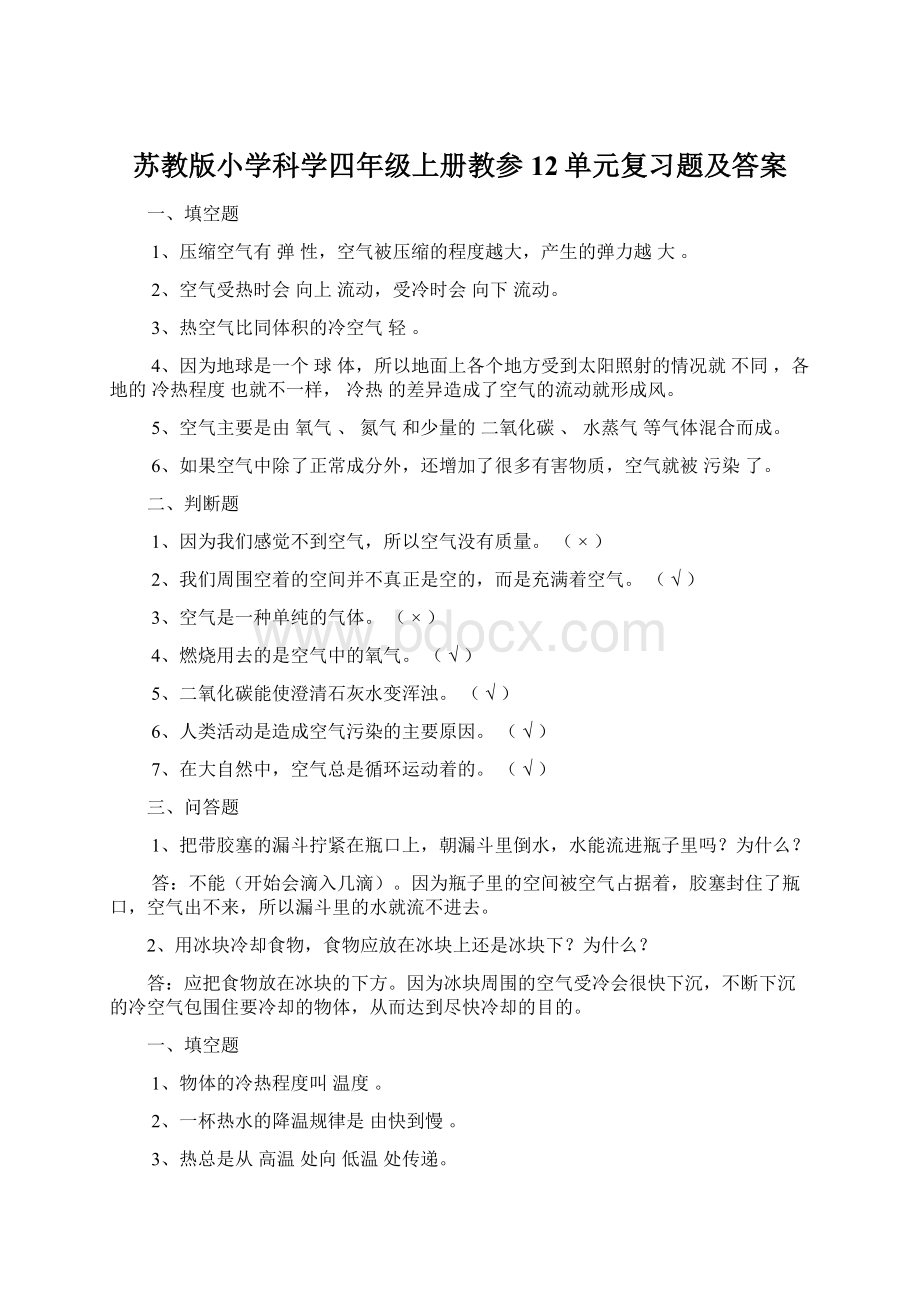 苏教版小学科学四年级上册教参12单元复习题及答案.docx