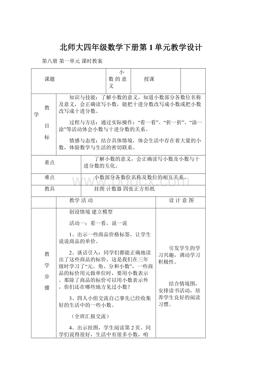 北师大四年级数学下册第1单元教学设计Word文档下载推荐.docx