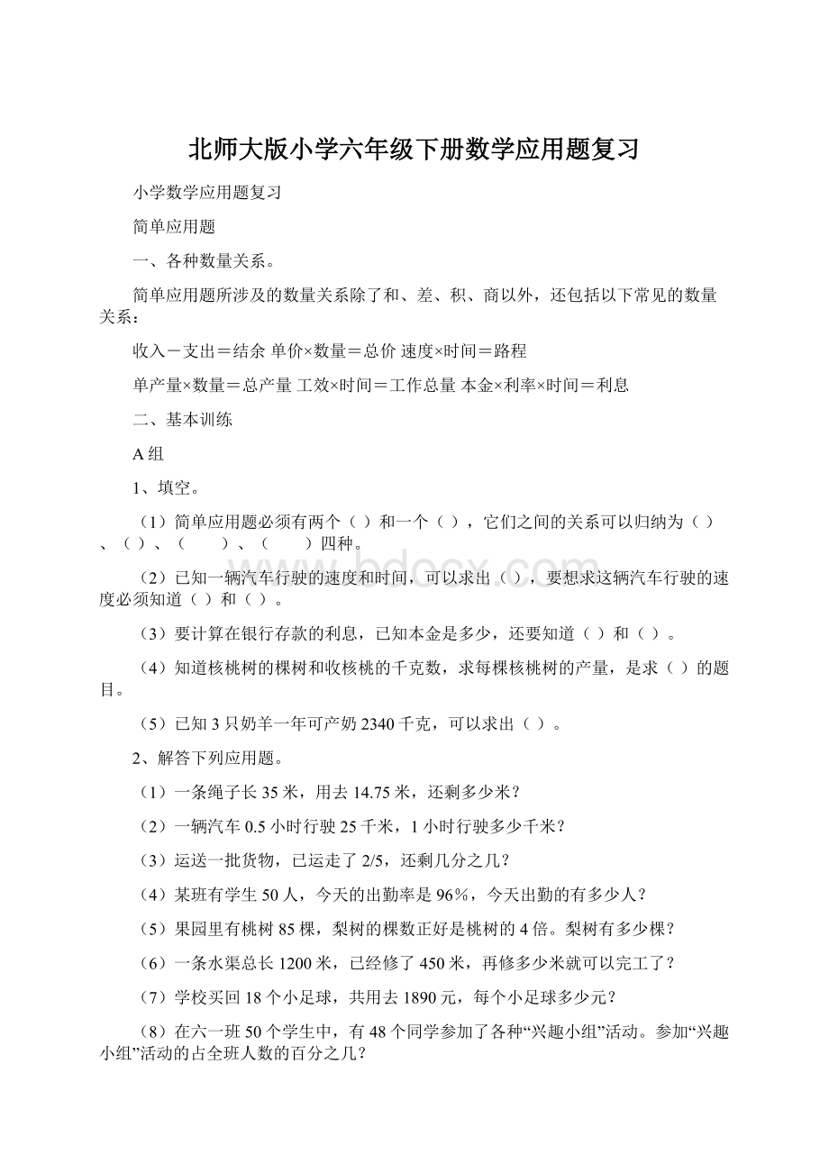 北师大版小学六年级下册数学应用题复习.docx