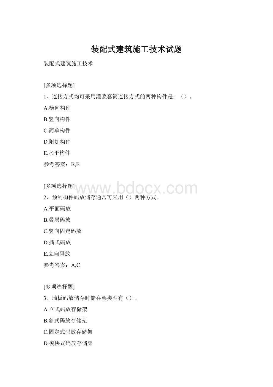 装配式建筑施工技术试题.docx
