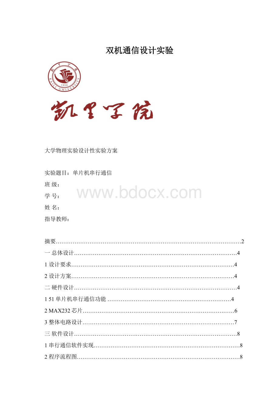 双机通信设计实验Word文档下载推荐.docx