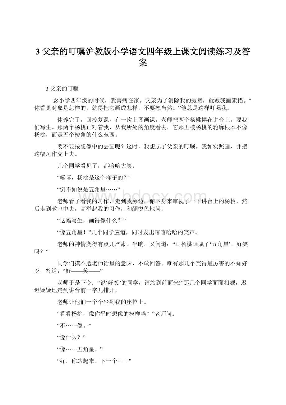 3 父亲的叮嘱沪教版小学语文四年级上课文阅读练习及答案.docx_第1页