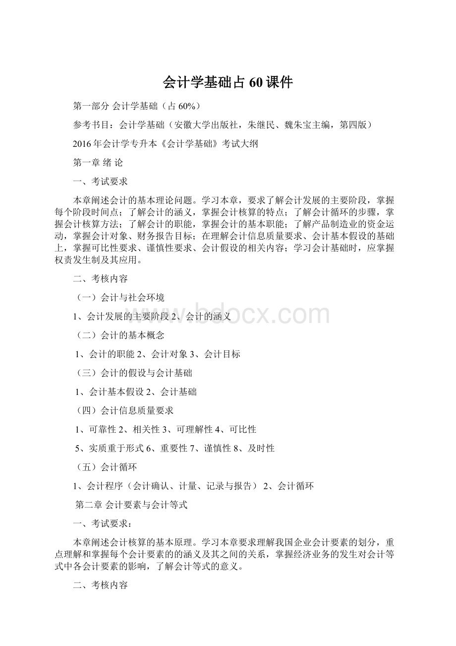 会计学基础占60课件Word文档下载推荐.docx