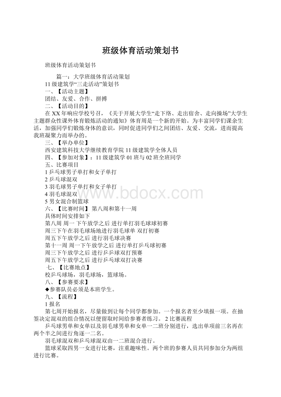 班级体育活动策划书.docx_第1页