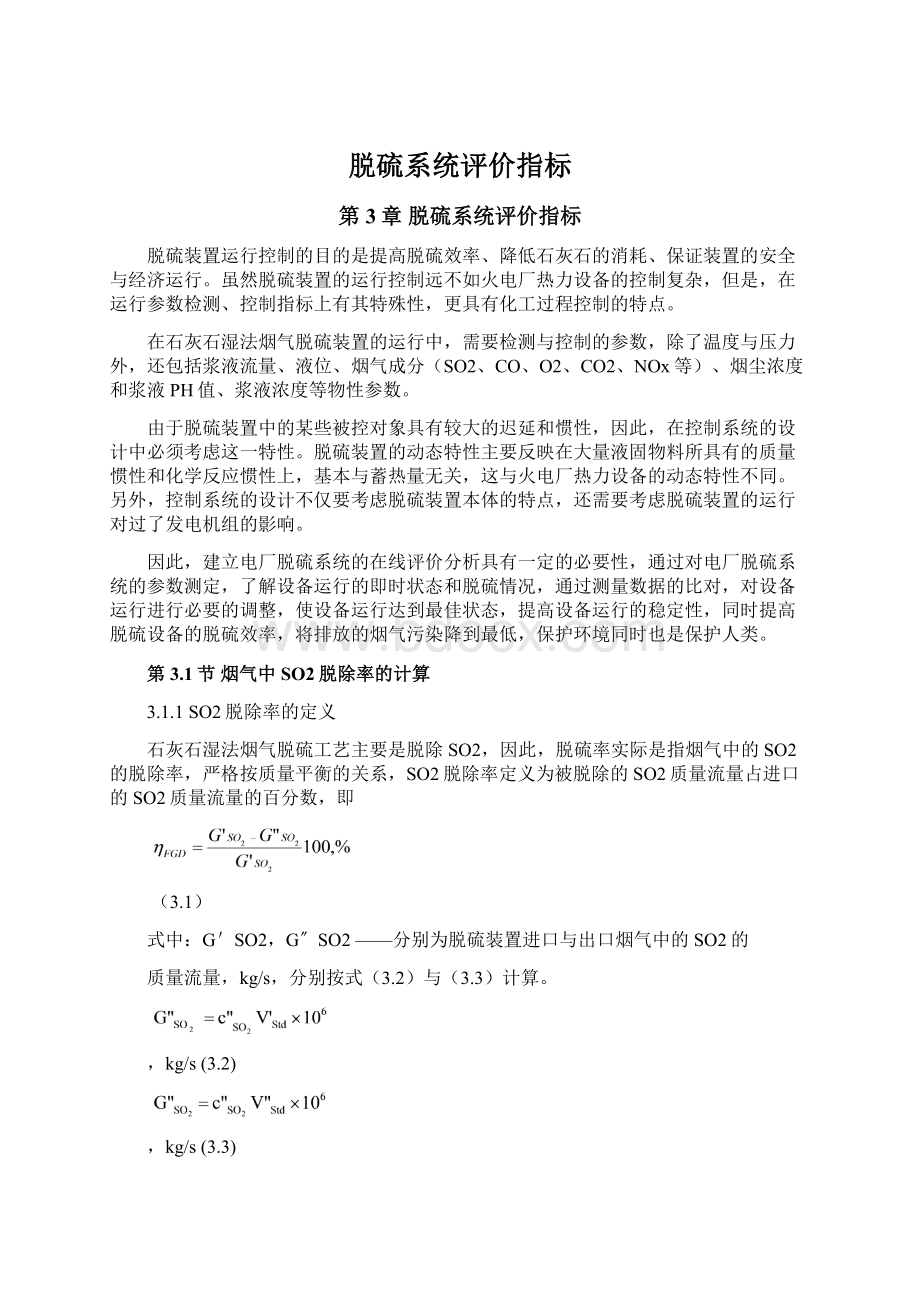 脱硫系统评价指标Word文档下载推荐.docx_第1页