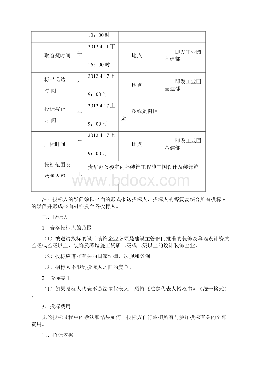 办公楼室内外装饰装修工程招标文件.docx_第3页