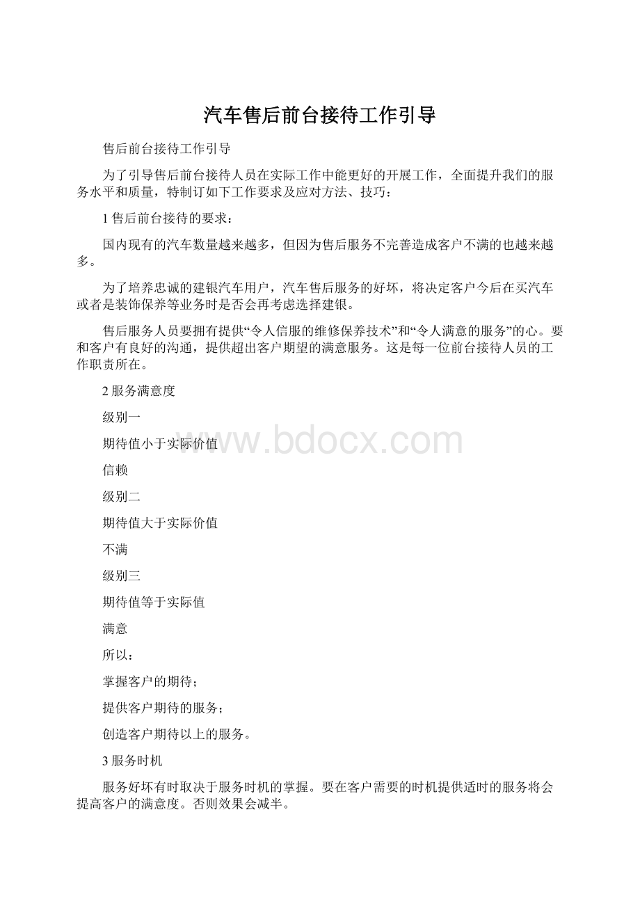 汽车售后前台接待工作引导Word格式文档下载.docx_第1页