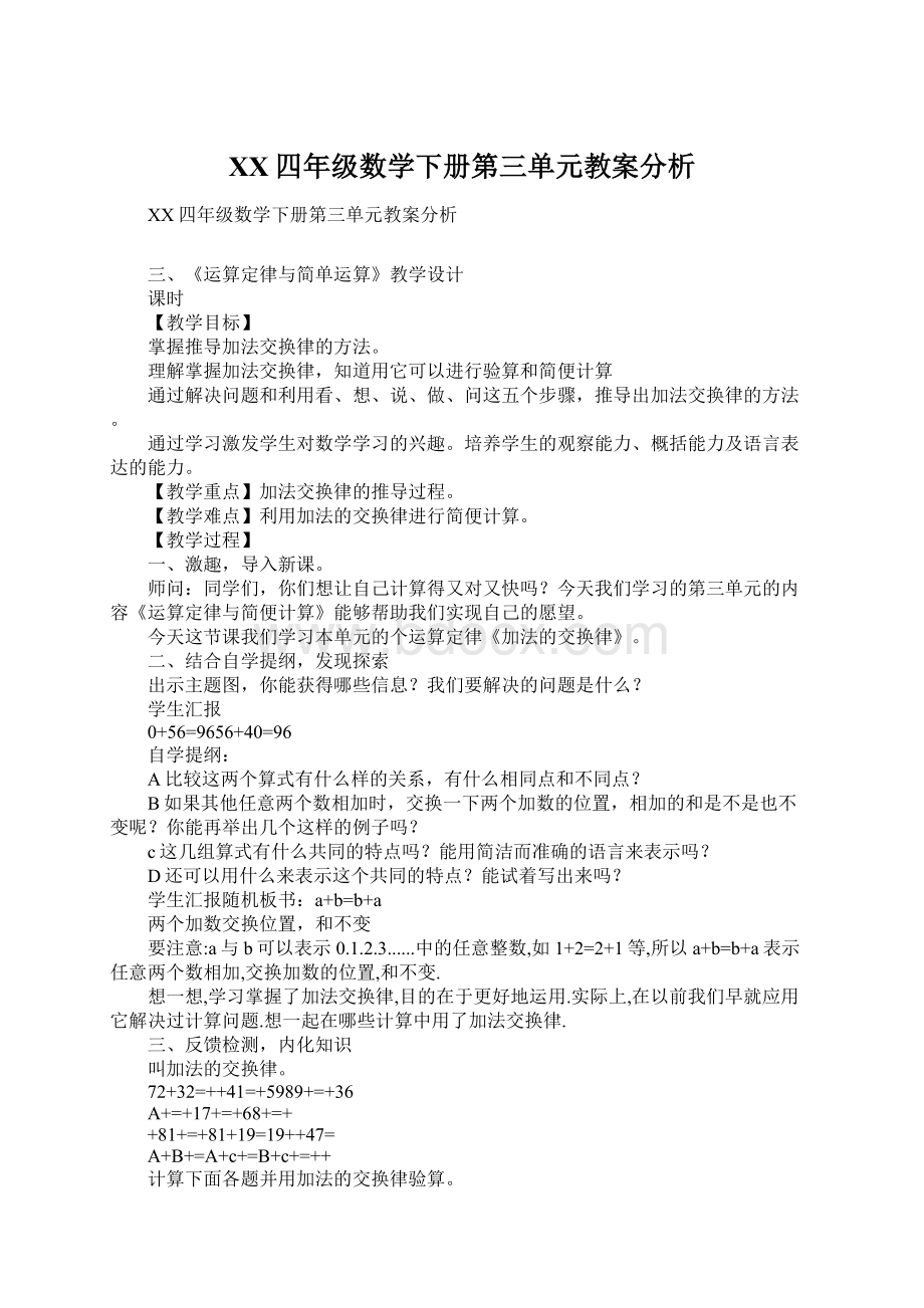 XX四年级数学下册第三单元教案分析Word下载.docx_第1页