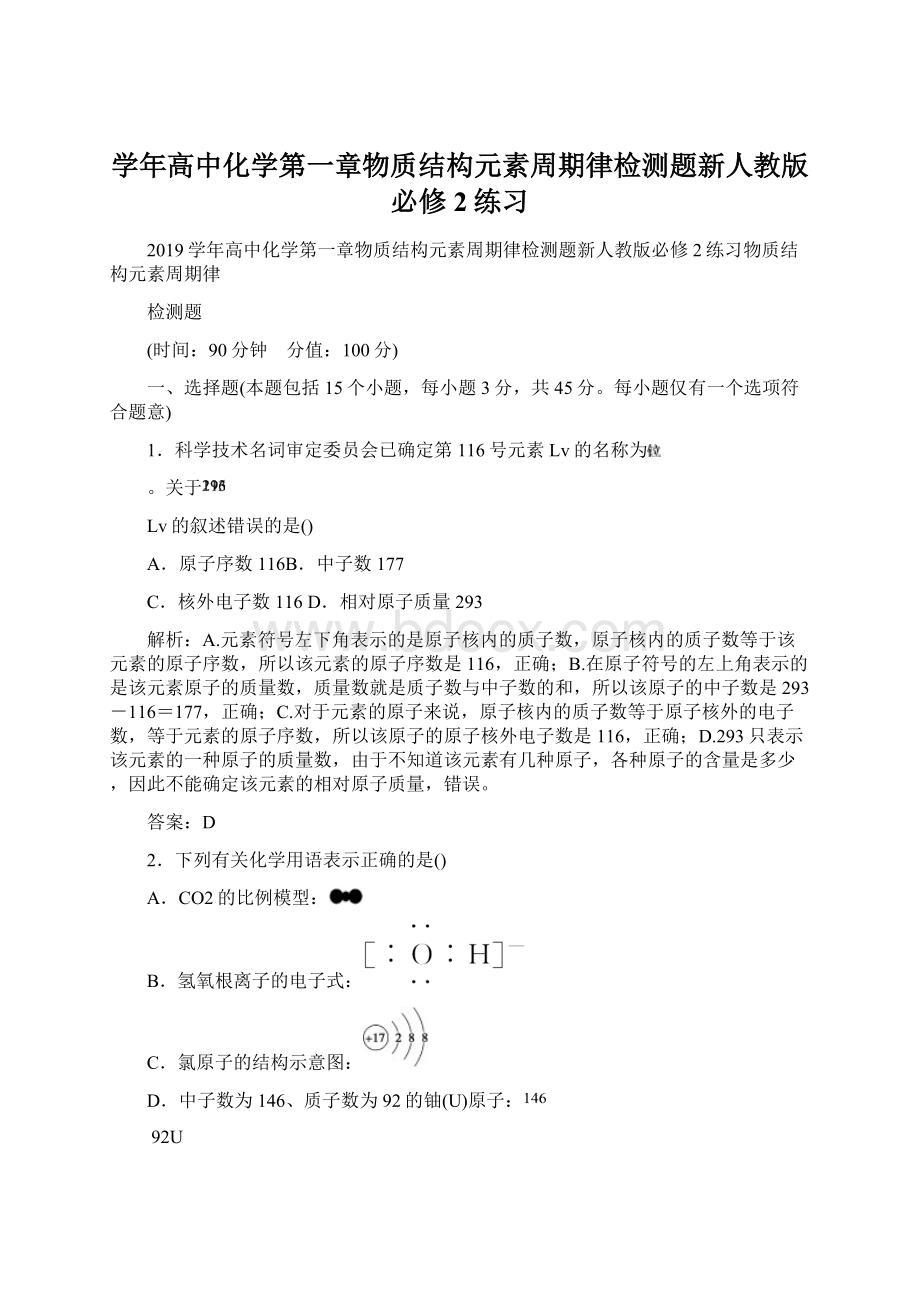 学年高中化学第一章物质结构元素周期律检测题新人教版必修2练习.docx_第1页