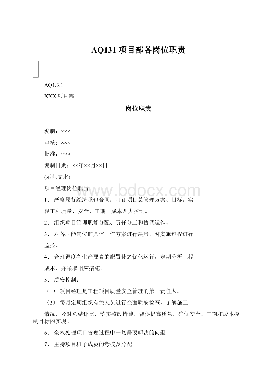 AQ131 项目部各岗位职责Word文档格式.docx