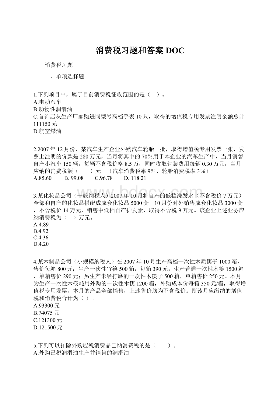 消费税习题和答案DOC.docx