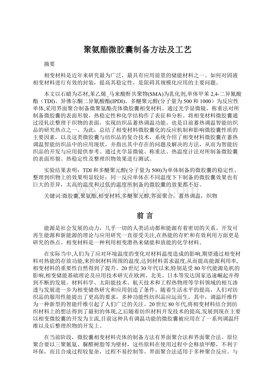 聚氨酯微胶囊制备方法及工艺Word格式文档下载.docx_第1页