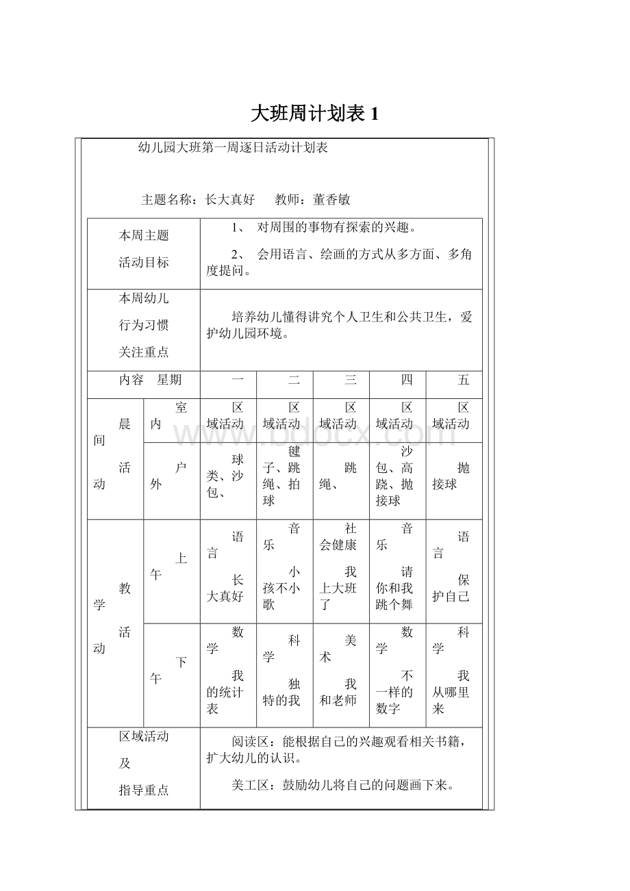 大班周计划表1.docx_第1页