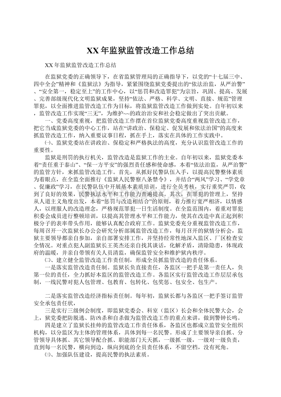 XX年监狱监管改造工作总结Word文件下载.docx_第1页