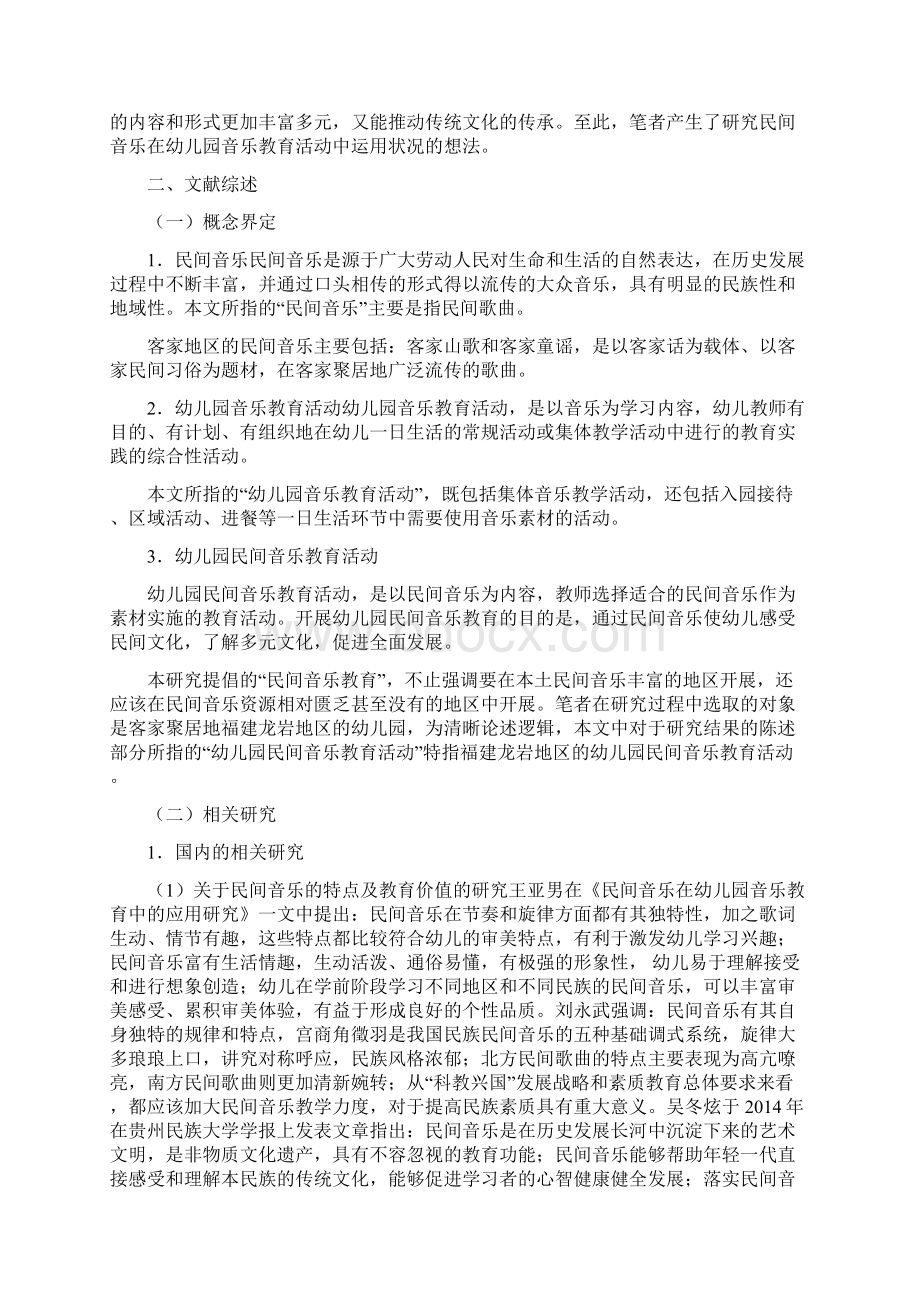 民间音乐在幼儿园音乐教育活动中运用状况的研究.docx_第2页