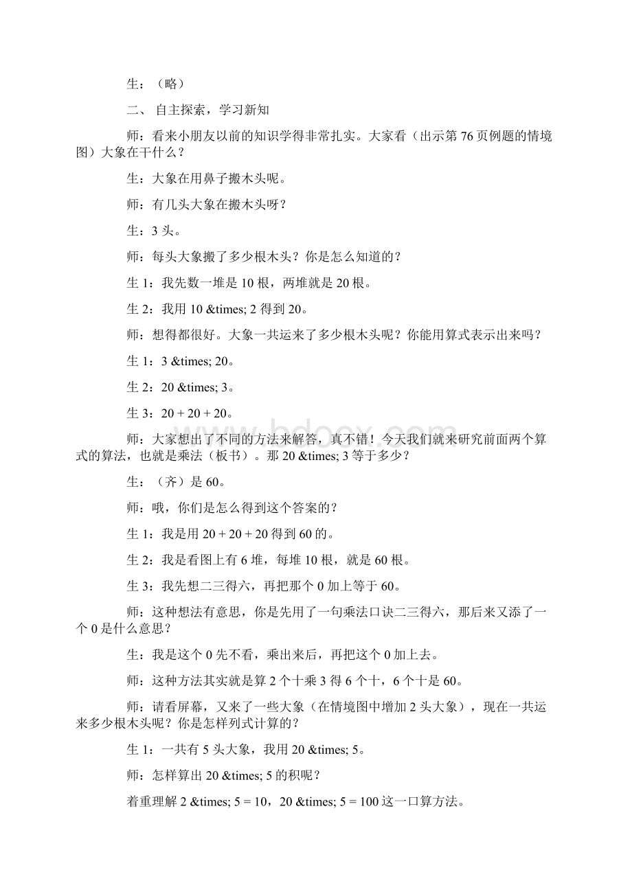 数学苏教版二年级数学两位数乘一位数教学实录与评析.docx_第2页