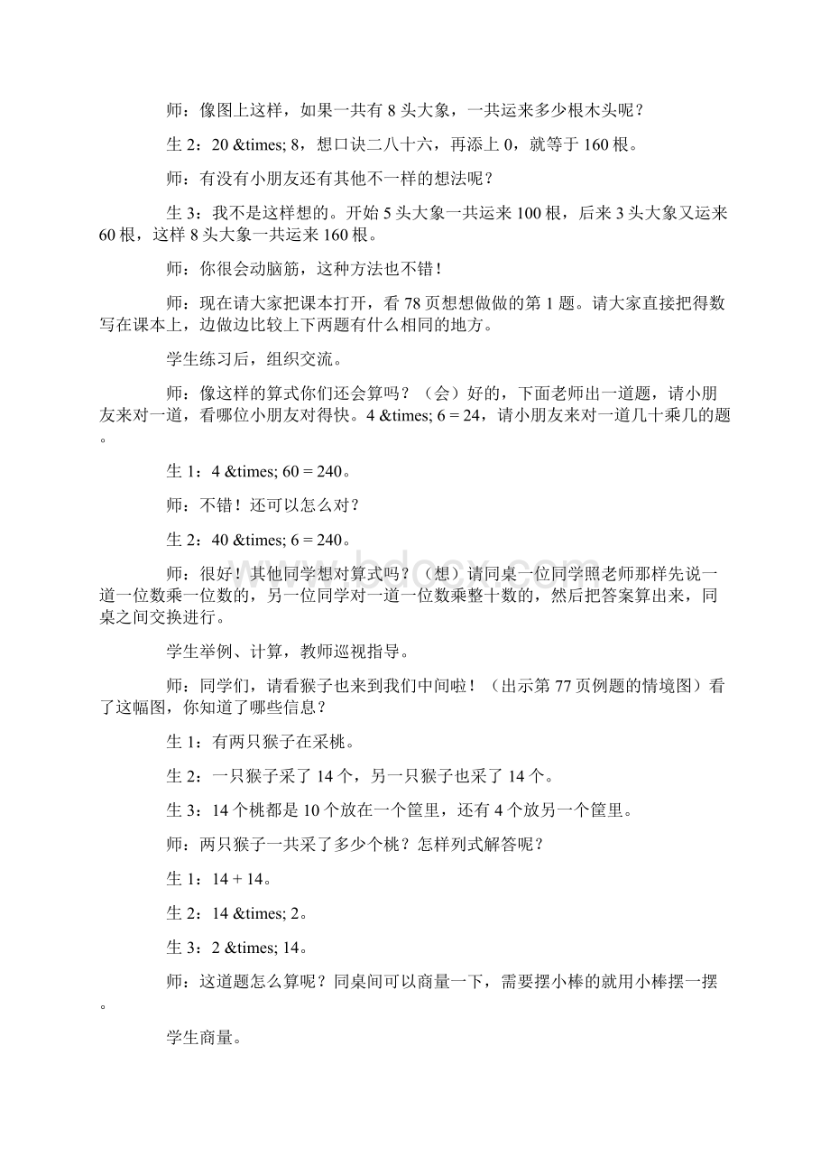 数学苏教版二年级数学两位数乘一位数教学实录与评析Word格式.docx_第3页