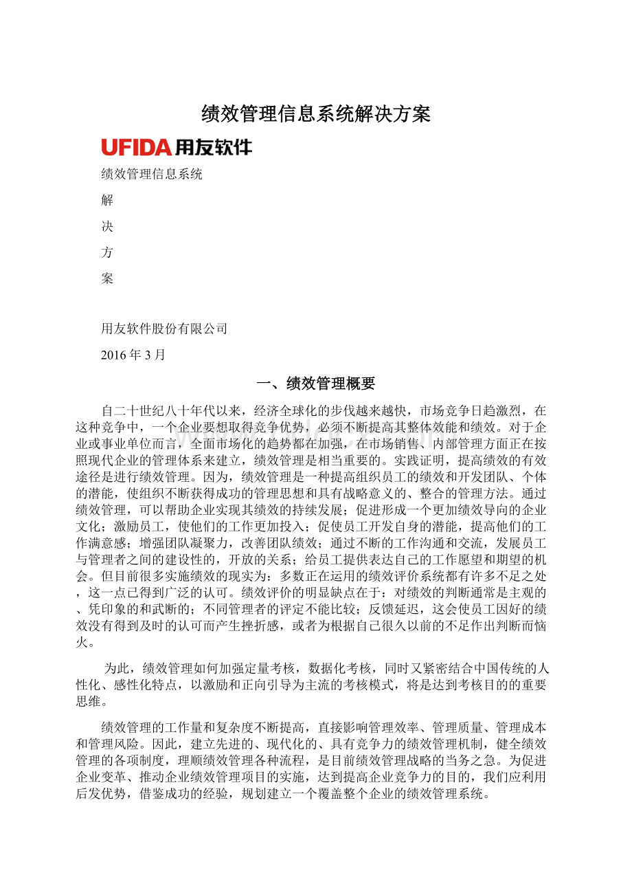 绩效管理信息系统解决方案Word下载.docx_第1页