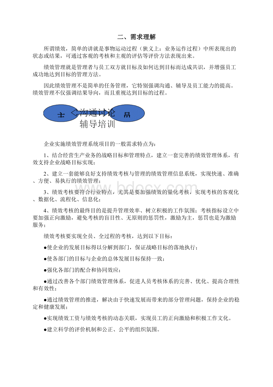 绩效管理信息系统解决方案Word下载.docx_第2页