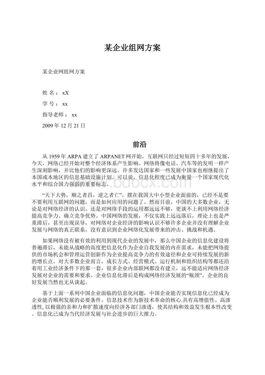 某企业组网方案.docx_第1页