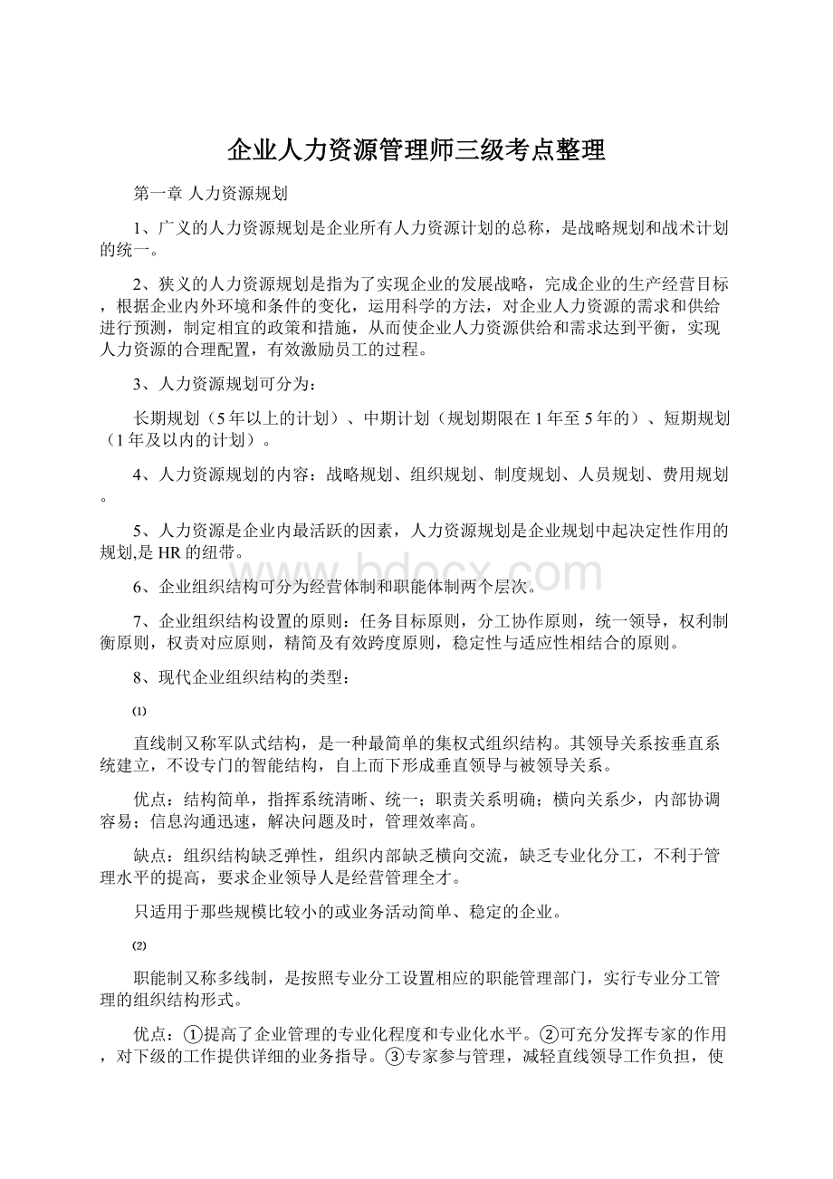 企业人力资源管理师三级考点整理Word格式文档下载.docx