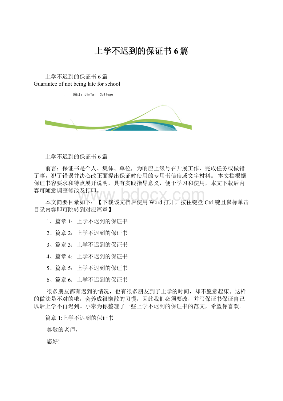 上学不迟到的保证书6篇Word下载.docx_第1页