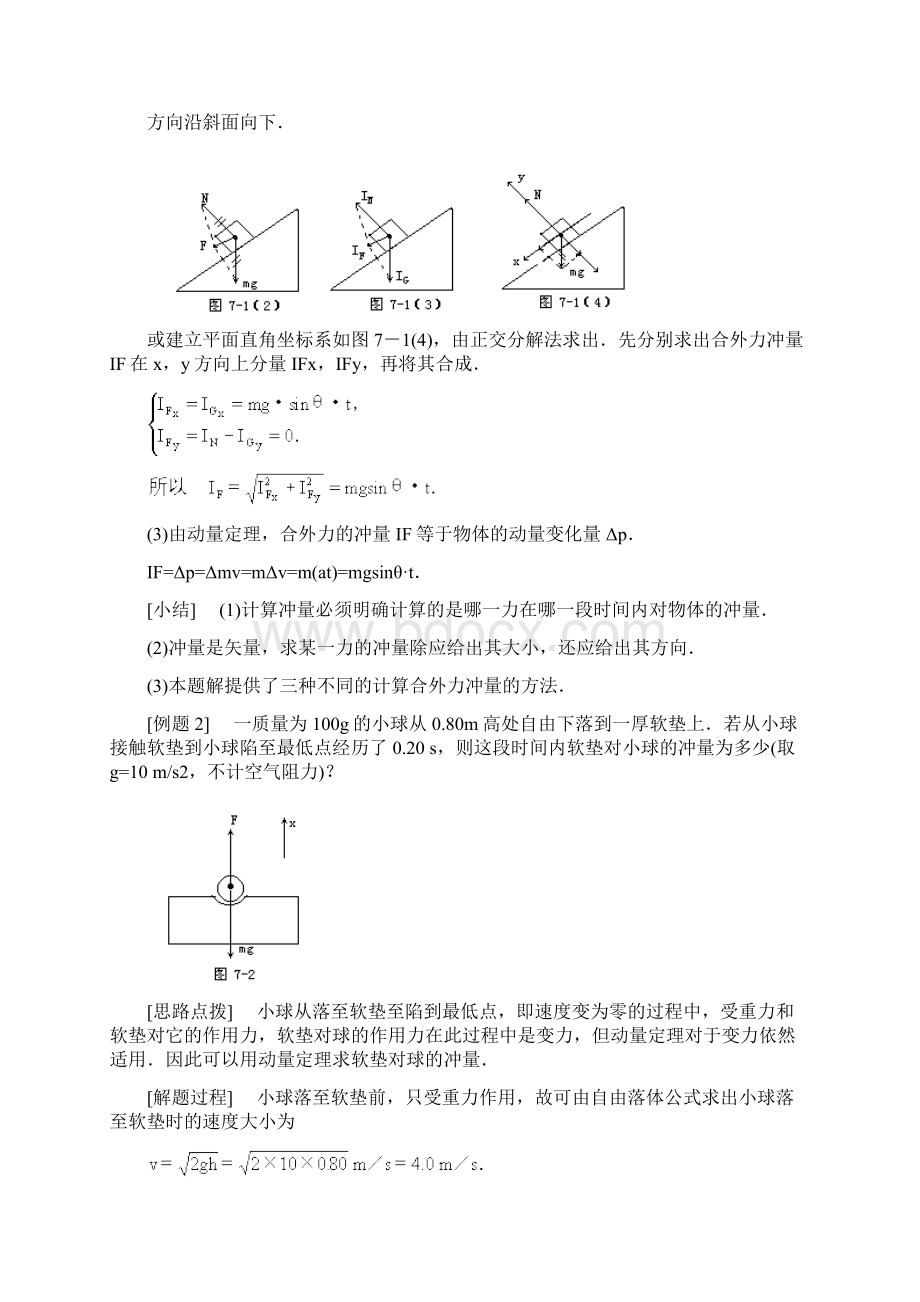 动量冲量和动量定理典型例题精析Word文档格式.docx_第2页