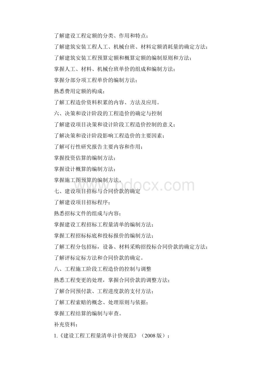 造价员考试复习资料Word文件下载.docx_第2页