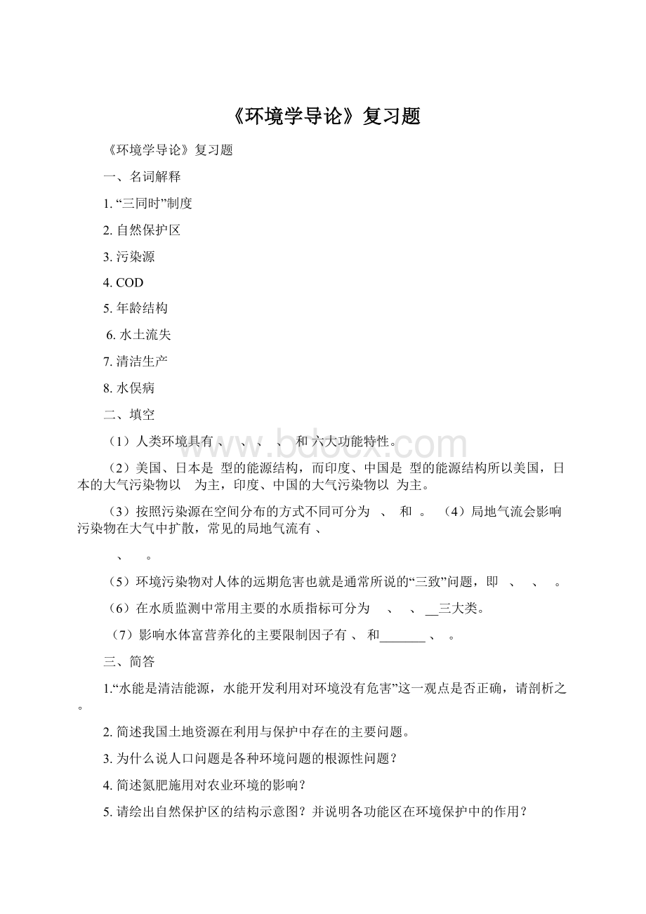 《环境学导论》复习题Word格式文档下载.docx