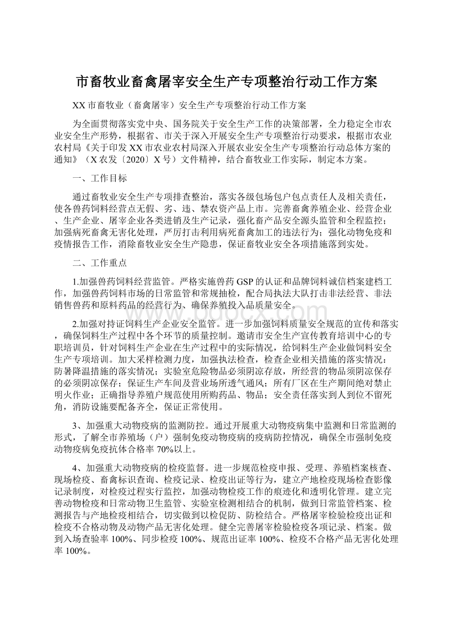 市畜牧业畜禽屠宰安全生产专项整治行动工作方案Word下载.docx