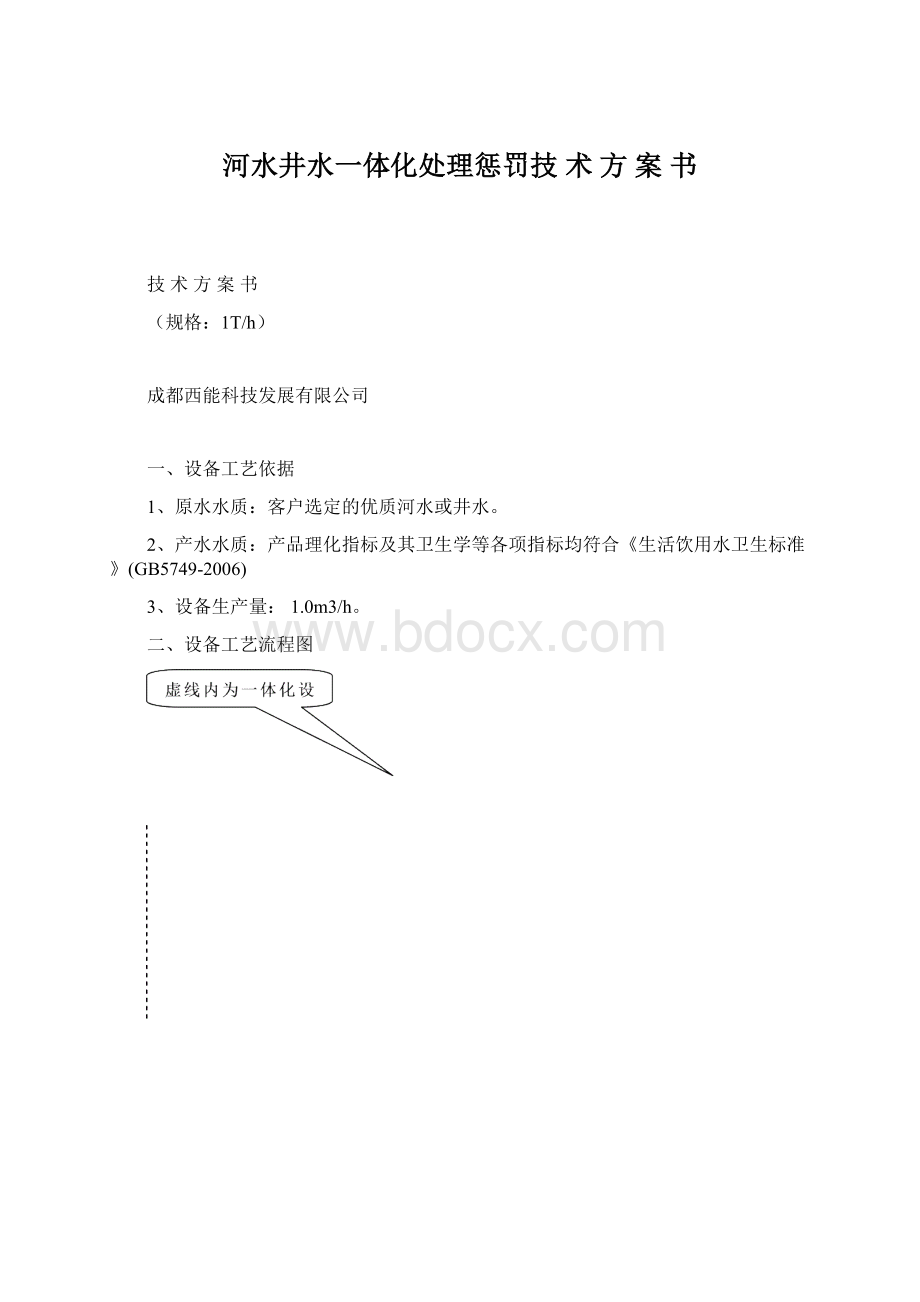 河水井水一体化处理惩罚技 术 方 案 书Word文档格式.docx