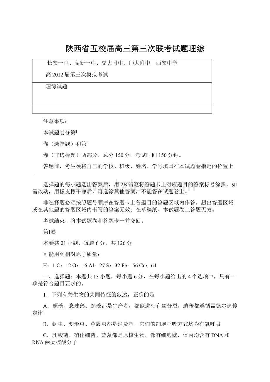 陕西省五校届高三第三次联考试题理综Word下载.docx