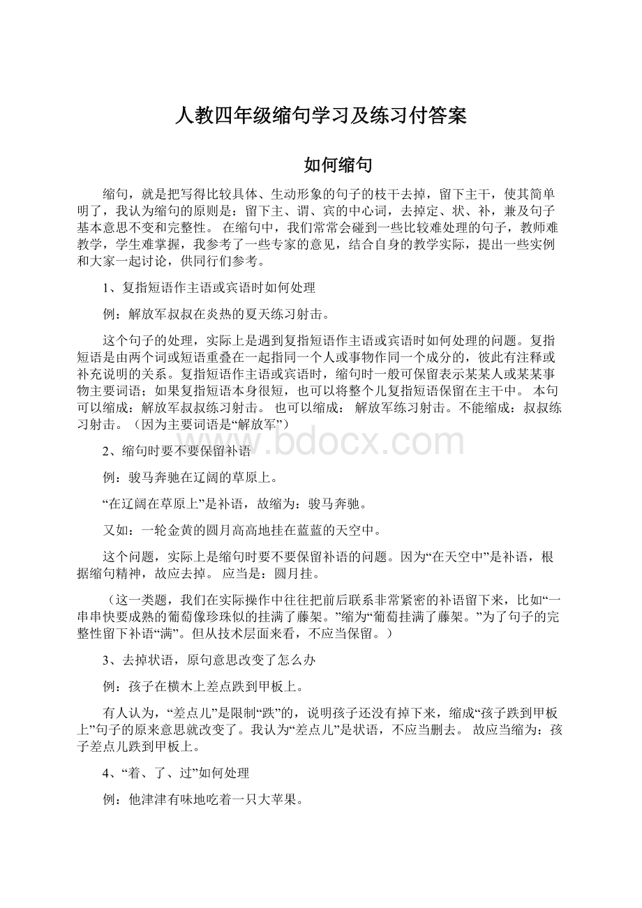 人教四年级缩句学习及练习付答案文档格式.docx