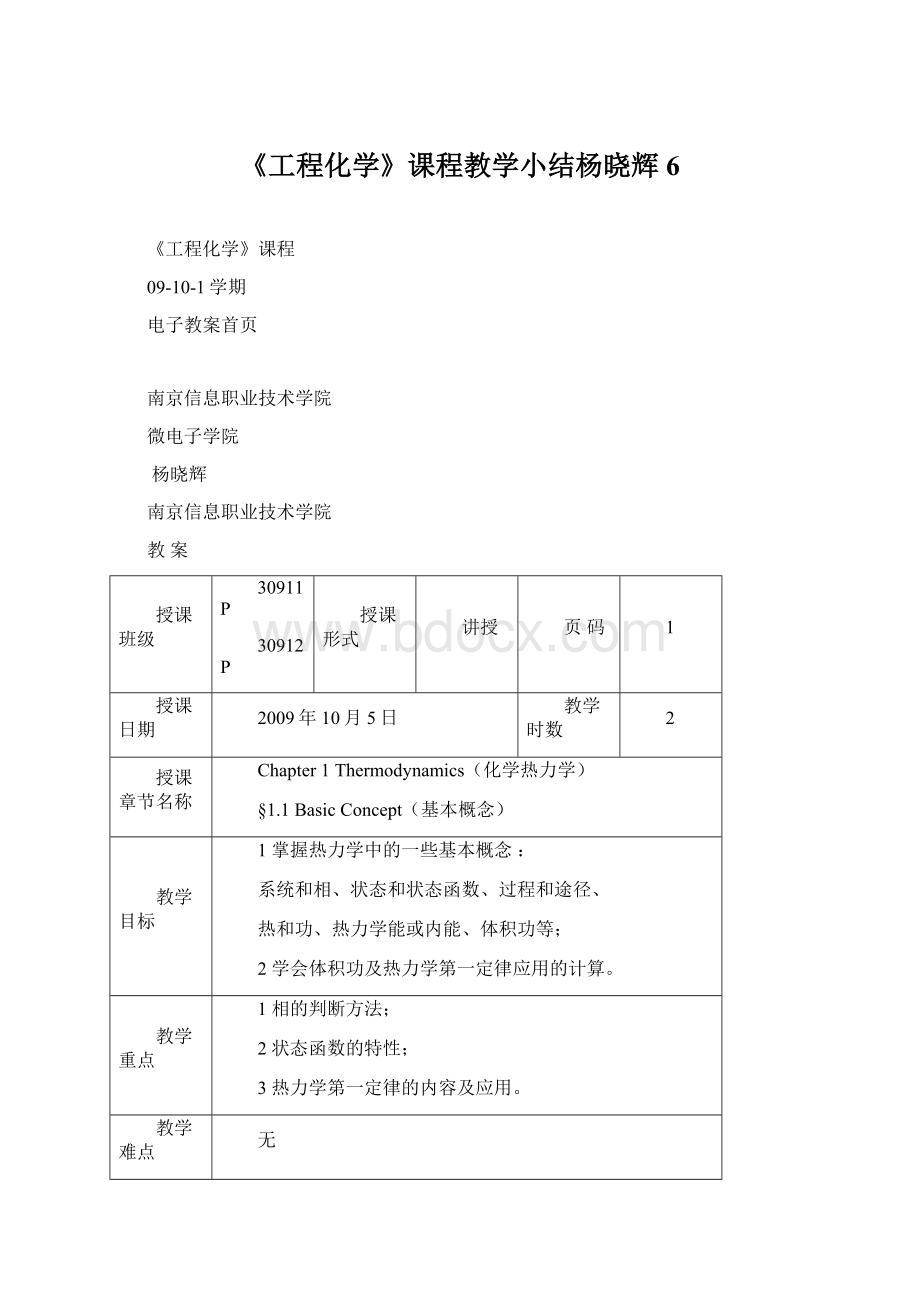 《工程化学》课程教学小结杨晓辉 6Word文件下载.docx