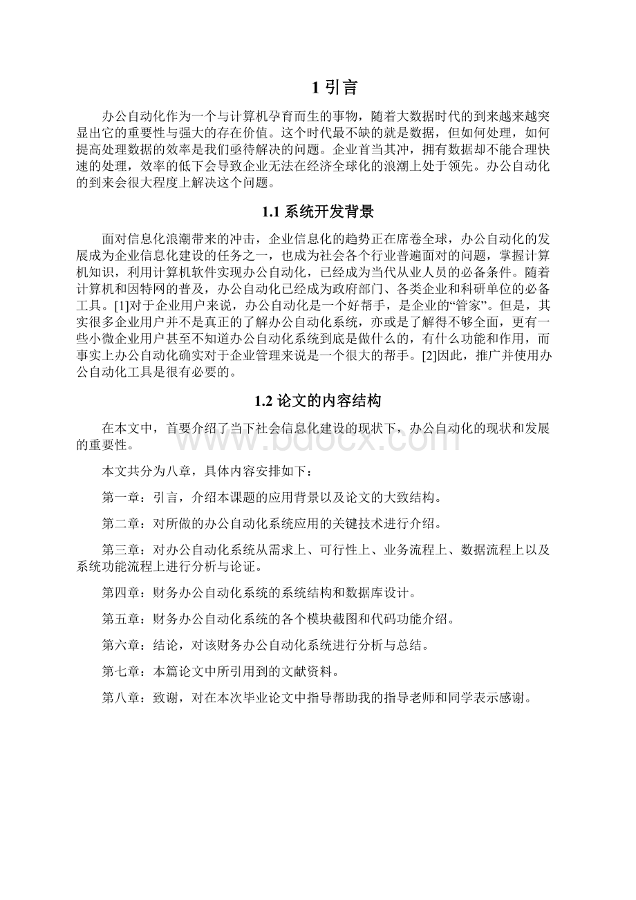 某财务办公自动化系统设计与实现文档格式.docx_第3页