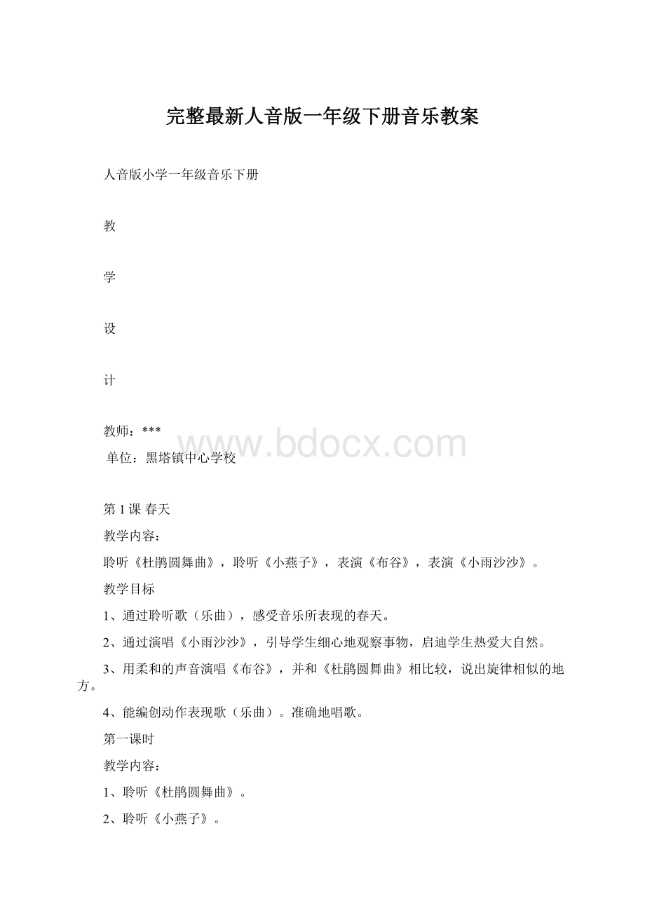 完整最新人音版一年级下册音乐教案Word文档下载推荐.docx