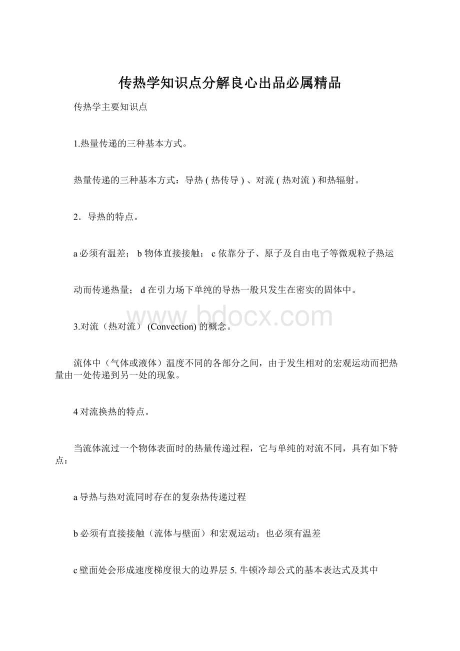 传热学知识点分解良心出品必属精品.docx