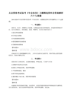 从业资格考试备考《专业实务》习题精选资料含答案解析六十九福建.docx