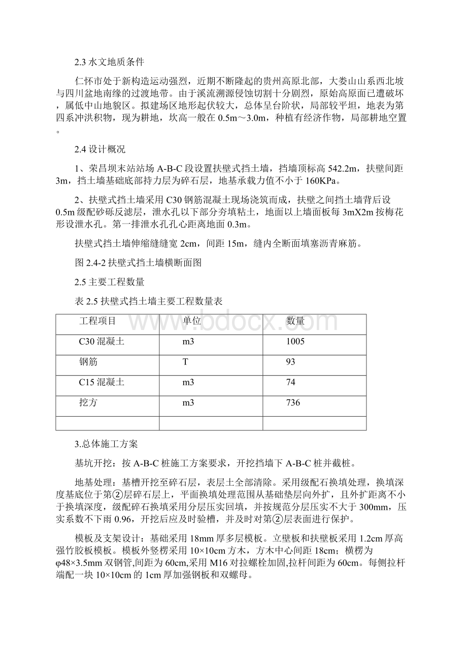 荣昌坝扶壁式挡土墙施工方案1Word文档下载推荐.docx_第2页