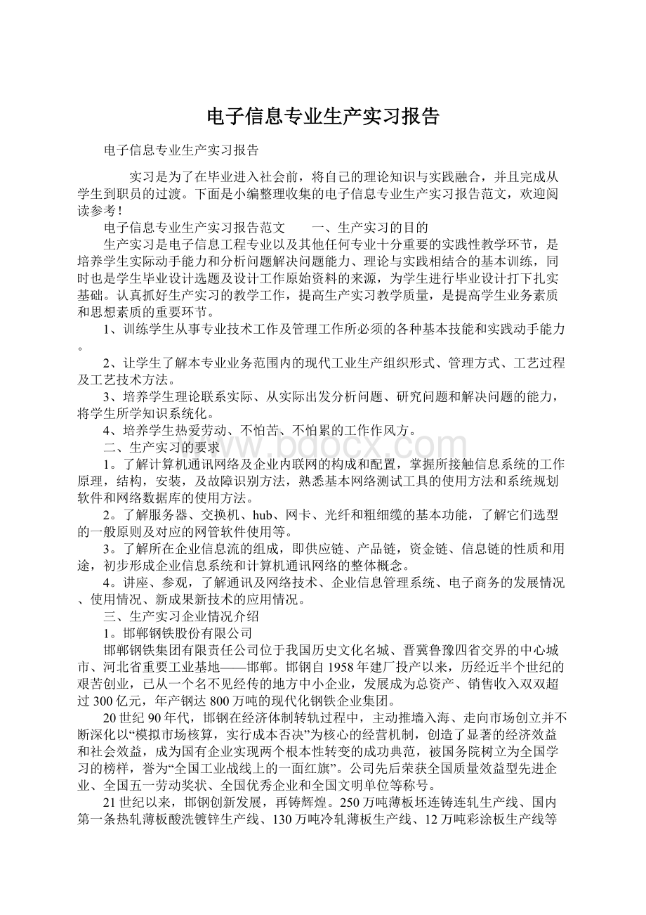 电子信息专业生产实习报告.docx_第1页