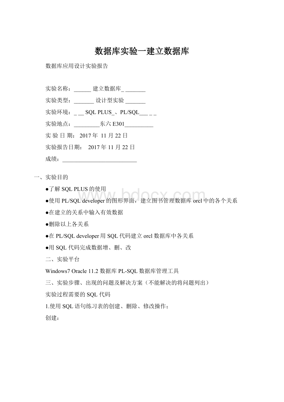 数据库实验一建立数据库.docx_第1页